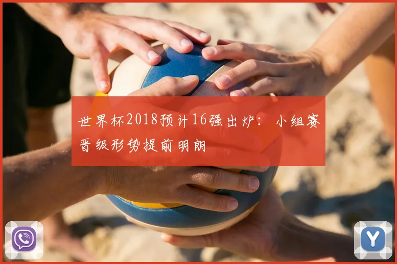 世界杯2018预计16强出炉：小组赛晋级形势提前明朗