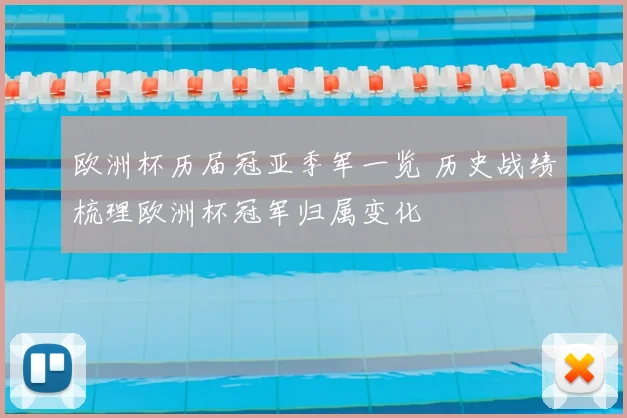 欧洲杯历届冠亚季军一览 历史战绩梳理欧洲杯冠军归属变化