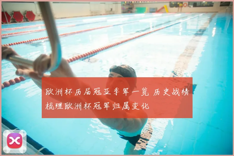 欧洲杯历届冠亚季军一览 历史战绩梳理欧洲杯冠军归属变化