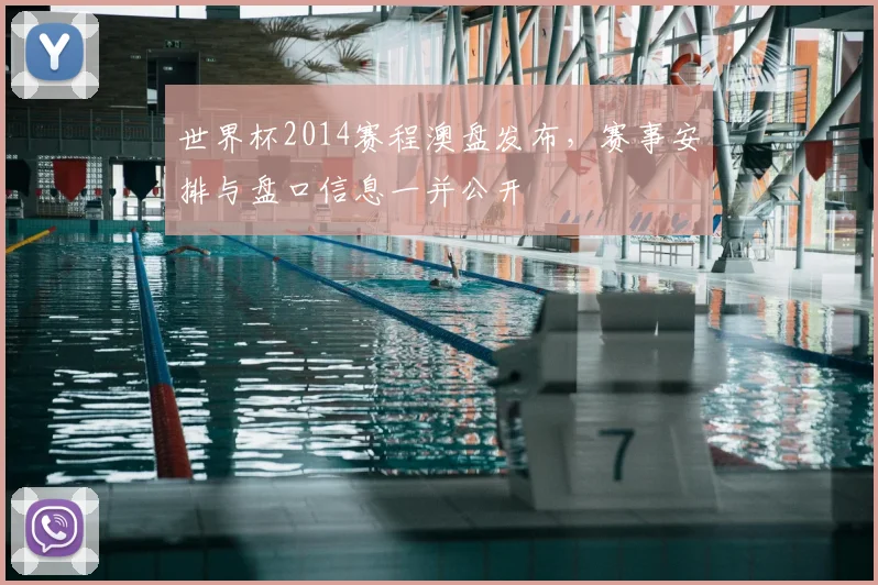 世界杯2014赛程澳盘发布，赛事安排与盘口信息一并公开