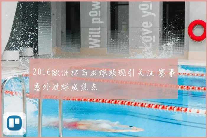 2016欧洲杯乌龙球频现引关注 赛事意外进球成焦点