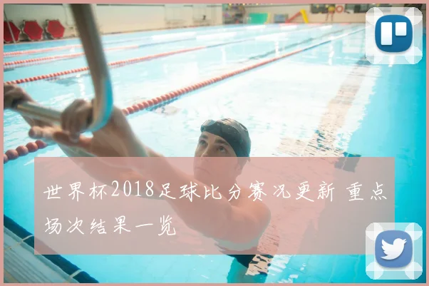 世界杯2018足球比分赛况更新 重点场次结果一览